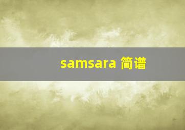 samsara 简谱